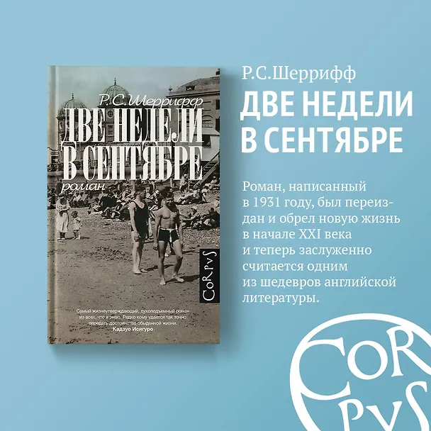 Книга Две недели в сентябре: роман (Роберт Шеррифф) — 7