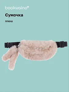 Сумочка-бананка плюшевая с ушками (бежевая) (27х15) (12-11867-202406-17) Bookvalno