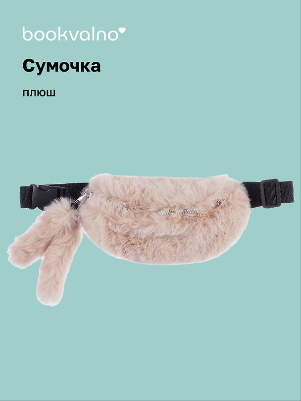 Сумочка-бананка плюшевая с ушками (бежевая) (27х15) (12-11867-202406-17) Bookvalno 3046112 — 1