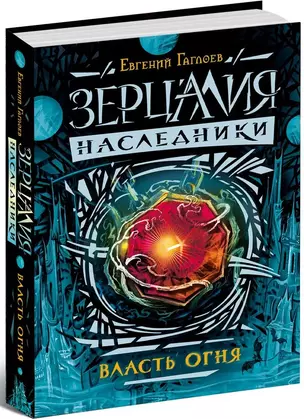 Зерцалия. Наследники.1.Власть огня — 2549505 — 1