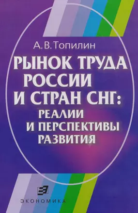 Рынок труда России и СНГ: Реалии и перспективы развития — 2606267 — 1