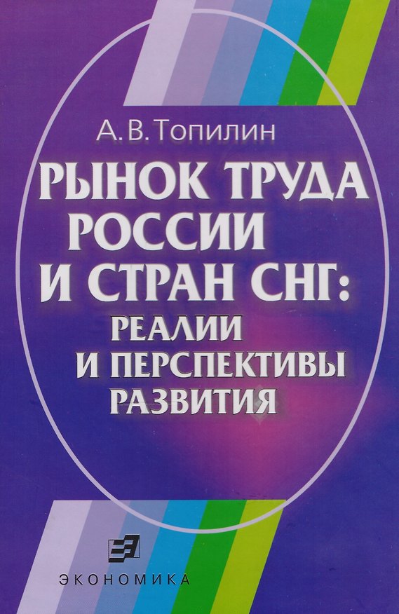 Книга Рынок труда России и СНГ: Реалии и перспективы развития (Анатолий Топилин) — 1