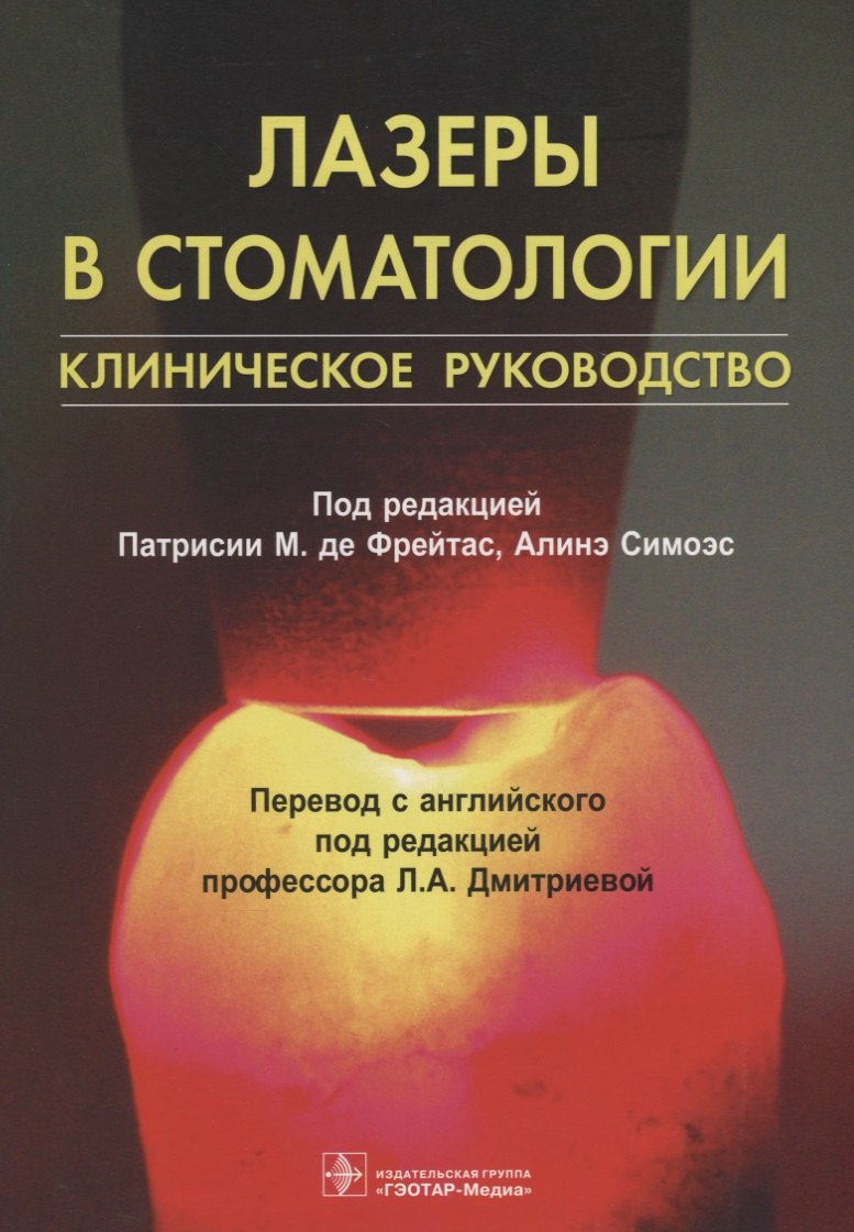 

Лазеры в стоматологии Клиническое руководство (м) Фрейтас
