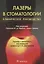 Лазеры в стоматологии Клиническое руководство (м) Фрейтас — 2660413 — 1