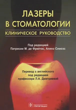 Книга Лазеры в стоматологии Клиническое руководство (м) Фрейтас ()