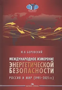 Международное измерение энергетической безопасности: Россия и мир (1991–2021 гг.)