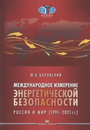 Международное измерение энергетической безопасности: Россия и мир (1991–2021 гг.) — 2954629 — 1