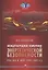 Международное измерение энергетической безопасности: Россия и мир (1991–2021 гг.) — 2954629 — 1