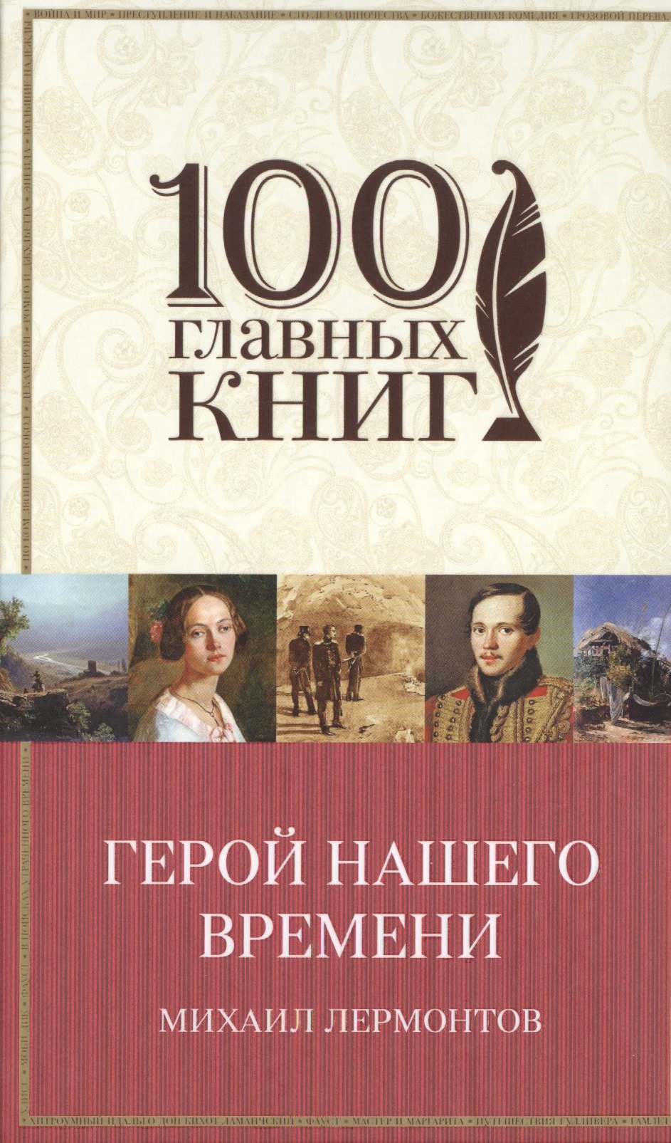 

Герой нашего времени. Поэмы. Стихотворения