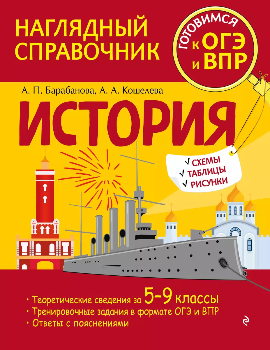 История (Алиса Барабанова, Анна Кошелева) - купить книгу с доставкой в  интернет-магазине «Читай-город». ISBN: 978-5-04-159874-7