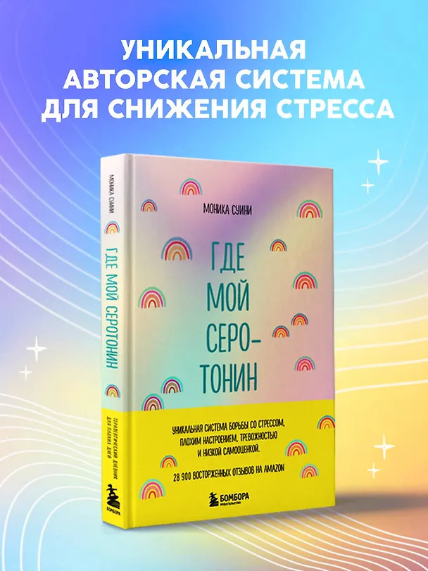 Книга Где мой серотонин?! Терапевтический дневник для тех, кто устал тревожиться (Моника Суини) — 5