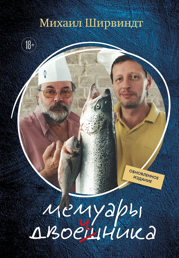 Книга Мемуары двоечника (обновленное издание) (Михаил Ширвиндт) — 1