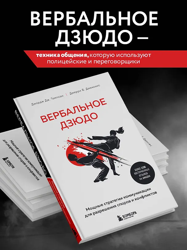 Книга Вербальное дзюдо. Мощные стратегии коммуникации для разрешения споров и конфликтов (Джордж Томпсон, Джерри Б. Дженкинс) — 7