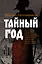Тайный год — 2576703 — 1