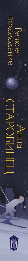 Книга Резкое похолодание (Анна Старобинец) — 4