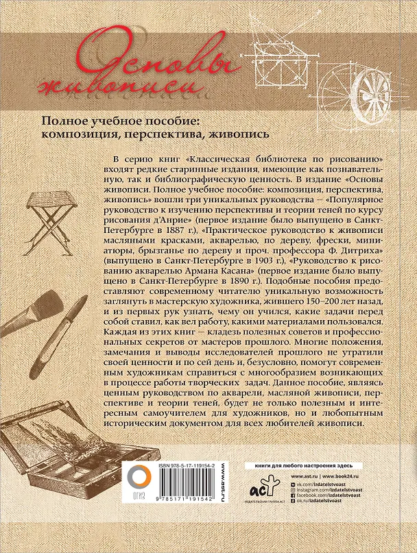 Книга Основы живописи. Полное учебное пособие: Композиция, перспектива, живопись (д`Анрие) — 2