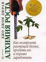 Книга Алхимия роста (Джон Дюран)