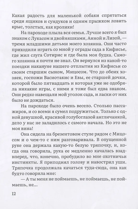 Книга Пират. История фокстерьера, рассказанная им самим (Пенелопа Дельта) — 6
