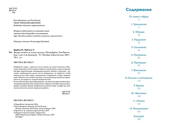 Книга Фигура человека: от эскиза к рисунку (Петер Бурбом, Тим Прётель) — 3