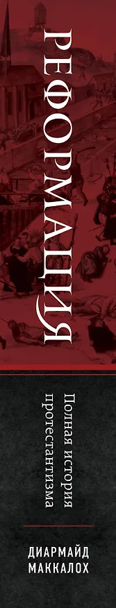 Книга Реформация. Полная история протестантизма (Диармайд Маккалох) — 4