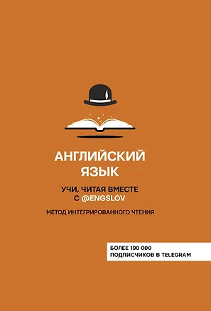 Книга Английский язык. Учи, читая вместе с @engslov. Метод интегрированного чтения (Ю.С. Тюлькин)