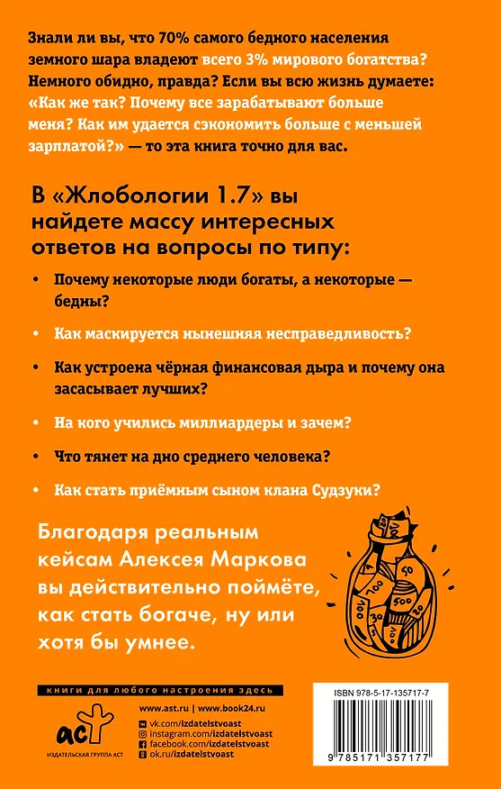 Книга Жлобология 1.7. Откуда берутся деньги и почему не у меня (Алексей Марков) — 2