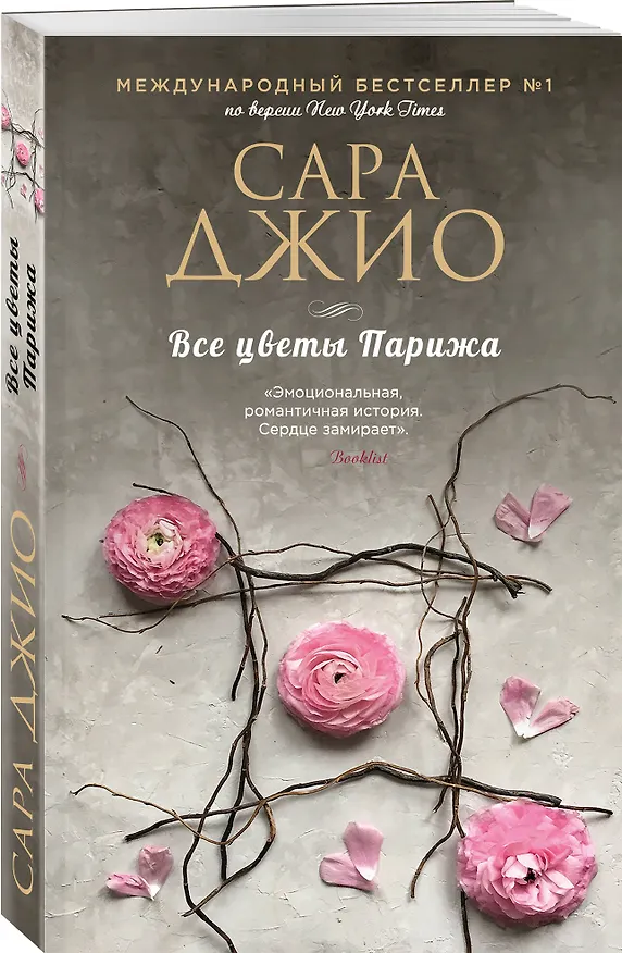 Книга Все цветы Парижа (Сара Джио) — 4