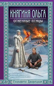 Княгиня Ольга. Огненные птицы