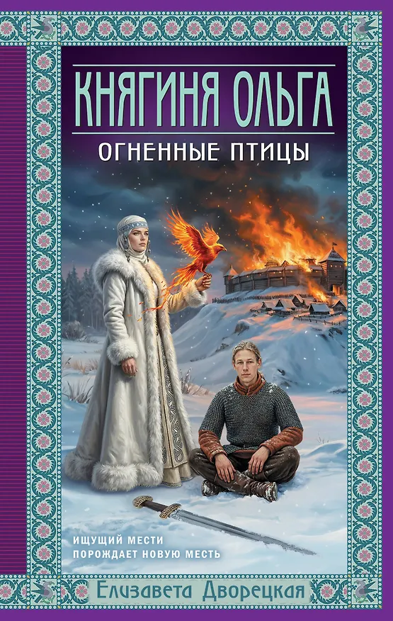 Книга Княгиня Ольга. Огненные птицы (Елизавета Дворецкая) — 1