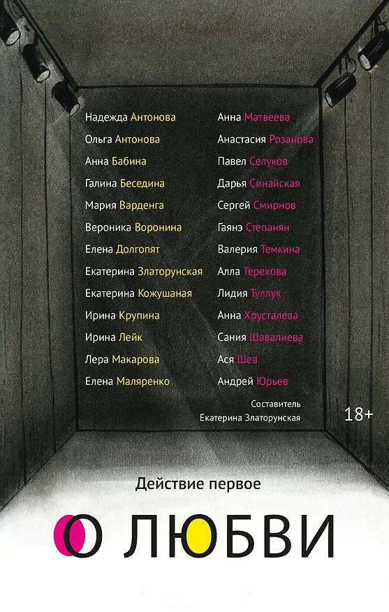 Книга Действие первое. О любви (Екатерина Златорунская) — 1