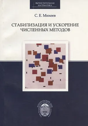 Книга Стабилизация и ускорение численных методов (Сергей Михеев)