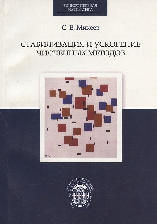 Книга Стабилизация и ускорение численных методов (Сергей Михеев) — 1