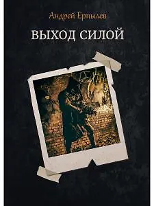 Выход силой