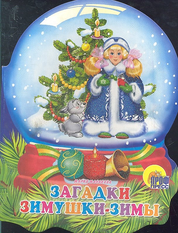 Книга Хрустальный шар. Загадки зимушки-зимы (Мария Манакова) — 1