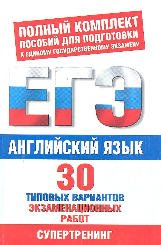 

Английский язык. 30 типовых вариантов экзаменационных работ для поготовки к ЕГЭ