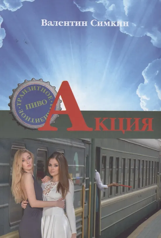 Книга Акция () — 1