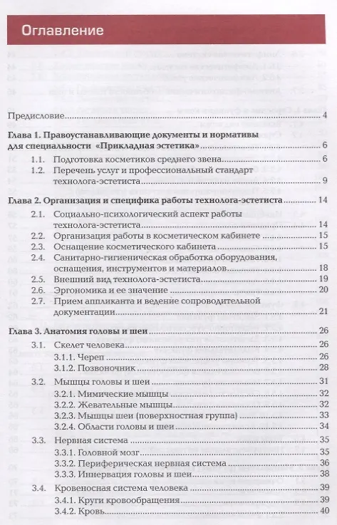 Книга Технология косметических услуг. Учебник () — 2