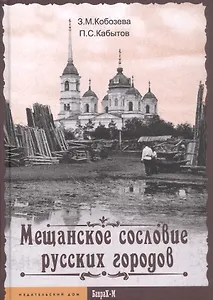 Мещанское сословие русских городов