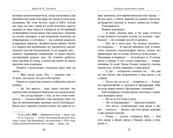 Книга Загадка железного веера (Джесси К. Сутанто) — 8