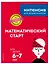Математический старт: для детей 6-7 лет — 2779767 — 3