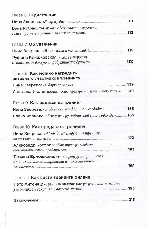 Книга Метод Зверевой: Растить себя, растить других. Книга наставника (Нина Зверева) — 5
