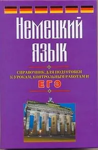 Немецкий язык. Справочник для подготовки к урокам, контрольным работам и ЕГЭ