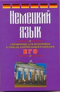 Книга Немецкий язык. Справочник для подготовки к урокам, контрольным работам и ЕГЭ (Виктор Погадаев)