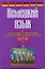 Немецкий язык. Справочник для подготовки к урокам, контрольным работам и ЕГЭ — 2225350 — 1