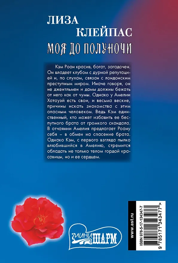 Книга Моя до полуночи (Лиза Клейпас) — 2