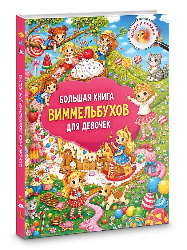 Книга Большая книга виммельбухов для девочек () — 4