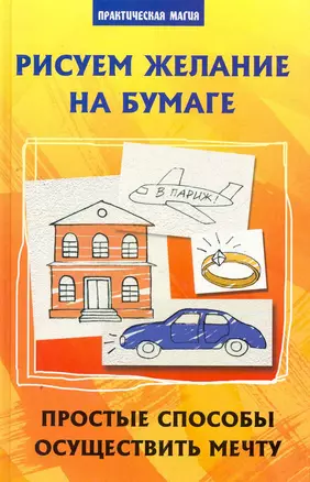 Рисуем желание на бумаге. Простые способы осуществить мечту — 2271108 — 1