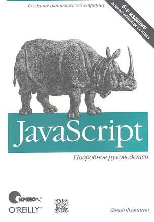 JavaScript. Подробное руководство / 6-е изд. — 2341705 — 1