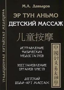 Эр тун аньмо. Детский массаж: Исправление физических недостатков, Восстановление органов чувств, Детский Боди-Арт массаж