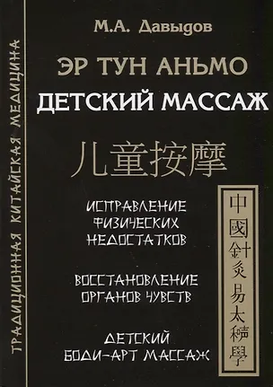 Книга Эр тун аньмо. Детский массаж: Исправление физических недостатков, Восстановление органов чувств, Детский Боди-Арт массаж (Михаил Давыдов)